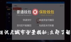 2023年中国区块链试点城市全景揭秘：立即了解哪