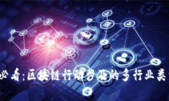 2025必看：区块链行动涉及的多行业类型分析