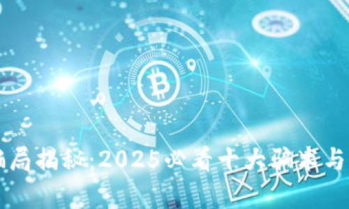 区块链骗局揭秘：2025必看十大骗术与公司分析