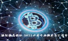 区块链骗局揭秘：2025必看十大骗术与公司分析
