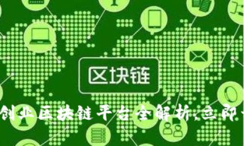 2025必看：三农创业区块链平台全解析，立即开启农业新机遇！
