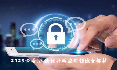 2025必看！区块链共同应用领域全解析