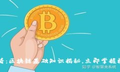 2025必看：区块链基础知识揭秘，立即掌握核心要
