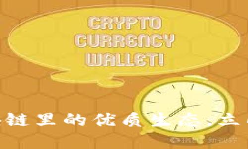 2025必看：区块链里的优质生态，立即了解未来趋势