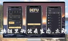 2025必看：区块链里的优质生态，立即了解未来趋