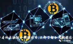 2025必看的区块链小视频项目，立即了解如何把握