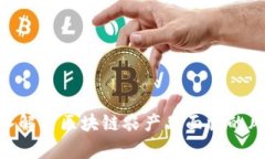 2025必看：深入解析区块链农产品面临的风险与应