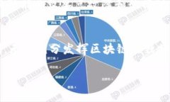 区块链是一种去中心化的数字账本技术，广泛应