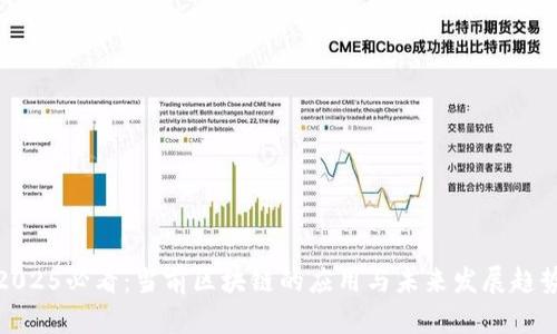 2025必看：当前区块链的应用与未来发展趋势