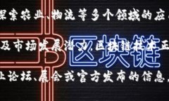 山东省在区块链技术的发展上积极探索，有多家