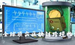 2025必看：全球顶尖区块链跨境物流公司推荐
