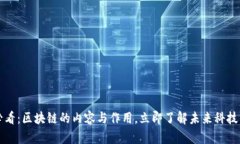 2025必看：区块链的内容与作用，立即了解未来科