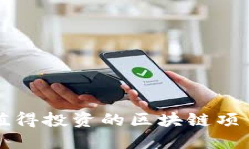 2025必看：值得投资的区块链项目，立即了解！