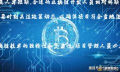 区块链项目管理涉及多个方面，包括项目规划、