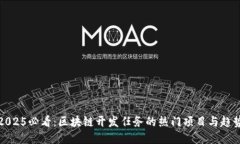 2025必看：区块链开发任务的热门项目与趋势