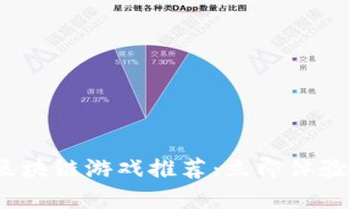 2023年最新以太坊区块链游戏推荐：立即体验未来的数字游戏世界