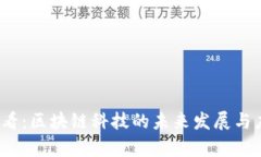 2025必看：区块链科技的未来发展与应用探析