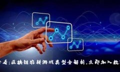 2025必看：区块链农耕游戏类型全解析，立即加入