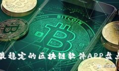 2025必看：最稳定的区块链软件APP盘点，立即了解