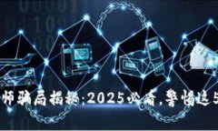 区块链工程师骗局揭秘：2025必看，警惕这5大常见