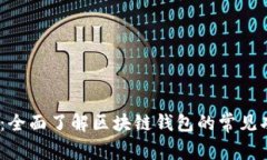 2025必看：全面了解区块链钱包的常见功能与选择