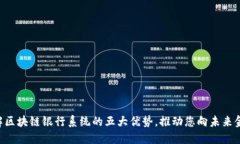 立即了解区块链银行系统的五大优势，推动您向