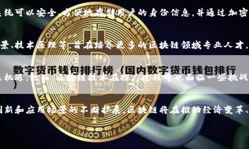 在双流区，区块链项目随着科技的发展而逐渐增多，涉及的领域非常广泛，包括金融、物流、供应链管理、智能合约等。以下是一些区域内的区块链项目及其简单介绍。

1.数字货币交易平台
双流区内有一些新兴的数字货币交易平台，这些平台为用户提供安全、便捷的数字资产交易服务。平台通常采用分布式账本技术，以确保交易的透明性和安全性。同时，这些平台也为用户提供实时的市场数据分析、资金管理等服务。这类项目的成功，有助于吸引更多投资者关注区域内的区块链发展。

2.供应链管理系统
在双流区，不少企业开始应用区块链技术来提升供应链管理的效率。通过区块链技术，企业可以实时追踪产品的来源、流向以及每一个环节的状态。这不仅提高了透明度，还帮助企业减少了欺诈风险。例如，某些农产品企业利用区块链追溯系统，让消费者能够轻松了解产品的生长环境和加工过程，从而增强了品牌的信任度。

3.智能合约应用
智能合约是区块链技术的重要应用之一，双流区的科技公司正努力将其引入更多的商业场景。通过智能合约，企业可以自动执行合同条款，减少人为干预所带来的误差。这在金融、房地产等领域都显示出良好的应用前景。例如，房地产公司可以利用智能合约在买卖双方达成协议后，自动完成交易过程，从而提高交易效率，降低成本。

4.数字身份认证系统
随着数字化进程的加快，数字身份认证的重要性日益凸显。在双流区，多个初创公司正在构建基于区块链技术的数字身份认证系统。这种系统可以安全、方便地存储用户的身份信息，并通过加密技术确保数据的安全性。同时，用户可以方便地管理自己的身份信息，授权第三方访问，保护个人隐私。

5.区块链教育培训项目
为了推动区块链技术的普及，双流区一些高校和培训机构也开始推出相关课程和培训项目。这些课程通常涵盖区块链的基本概念、应用场景、技术原理等，旨在培养更多的区块链领域专业人才。此外，通过举办区块链技术的研讨会和讲座，进一步提高公众对区块链技术的认识，让更多人参与到这一创新领域中来。

未来展望
可以预见，随着区块链技术的不断成熟，双流区的区块链项目将会更加丰富。这不仅能够推动当地经济的发展，也将为更多企业和个人带来机遇。然而，区块链技术在推广过程中也面临一些挑战，比如政策法规的完善、技术标准的统一等。因此，未来的发展需要政府、企业和社会共同努力，推动区块链技术的健康、有序发展。

总结
双流区的区块链项目涵盖了多个领域，从数字货币交易平台到智能合约应用，无不体现出区块链技术的强大潜力。未来，随着技术的不断创新和应用场景的不断扩展，区块链将在推动经济变革、产业结构等方面发挥更大作用。

区块链,双流区,数字货币,供应链管理/guanjianci