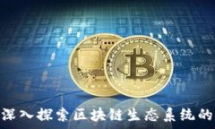   2025必看：深入探索区块链生态系统的多维度分
