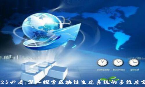   
2025必看：深入探索区块链生态系统的多维度分析