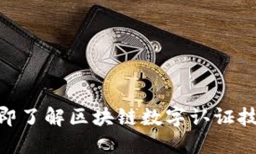 2025必看：立即了解区块链数字认证技术的最新发展