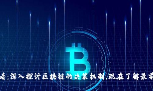 2025必看：深入探讨区块链的决策机制，现在了解最前沿技术！