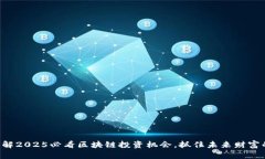 立即了解2025必看区块链投资机会，抓住未来财富