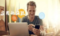 区块链的标准化是推动其广泛应用和互操作性的