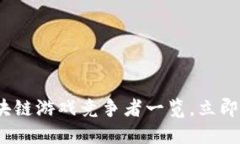 2025必看：区块链游戏竞争者一览，立即了解未来