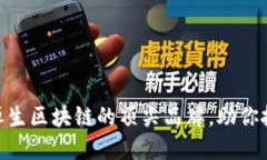 2025必看：恒生区块链的顶尖品牌，助你把握未来