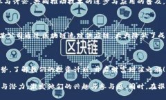 区块链的文案通常需要具有技术性与市场导向的