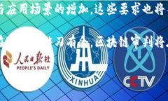 区块链审判要求概述区块链技术随着其在金融、