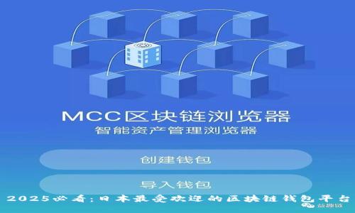 2025必看：日本最受欢迎的区块链钱包平台