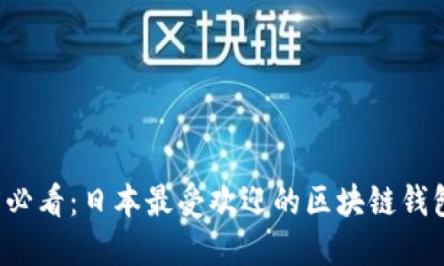 2025必看：日本最受欢迎的区块链钱包平台