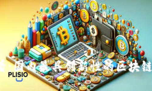 2025必看：国内最具创新性的区块链产品一览