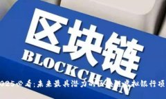2025必看：未来最具潜力的区块链虚拟银行项目