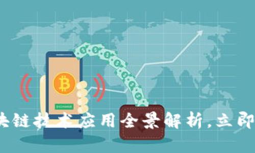 2025必看：区块链技术应用全景解析，立即了解未来趋势！