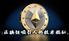 2025必看：区块链吸引人的技术揭秘，立即了解！