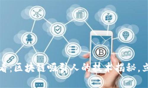 2025必看：区块链吸引人的技术揭秘，立即了解！