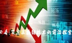 2025必看：百度区块链技术的前沿探索与应用