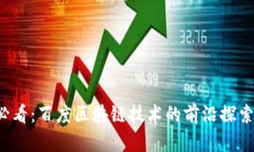 2025必看：百度区块链技术的前沿探索与应用