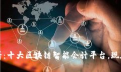 2025必看：十大区块链智能会计平台，现在就了解