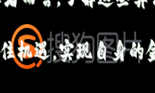   2025必看：区块链金融算法的7大类型，立即了解！ / 

 guanjianci 区块链,金融算法,数字货币,去中心化 /guanjianci 

引言
在数字化快速发展的今天，区块链技术作为一种颠覆性的创新，正在金融行业中引起巨大变革。区块链金融算法不仅为传统金融中带来了新的思维方式，还赋予了金融活动前所未有的透明度、安全性与高效性。因此，了解区块链金融算法的各种类型，对从业者和投资者而言，都显得尤为重要。

一、区块链与金融的融合
区块链技术最初以比特币的形式出现，随后迅速发展，并逐步渗透到金融领域。通过分布式账本技术，区块链实现了交易的去中心化，使得资金的流动变得更加透明可靠。此外，智能合约、去中心化金融（DeFi）等概念的兴起，使得区块链技术在金融领域的应用前景得到进一步拓展。

二、区块链金融算法的类型
在深入研究区块链金融算法的过程中，我们可以将其划分为以下几种主要类型：

1. 共识算法
共识算法是区块链网络中确保数据一致性与完整性的核心机制。它决定了网络中如何达成对交易的共同认可。常见的共识算法包括：
ul
li工作量证明（PoW）：以比特币为例，矿工通过计算复杂的数学题来获得区块奖励。这种方式虽然保障了网络的安全性，但同时也消耗了大量的计算资源与能源。/li
li权益证明（PoS）：与PoW不同，参与者根据持有的币量和持币时间来获得区块的验证权。这种方式更加环保，适合可持续发展。/li
li委托权益证明（DPoS）：将验证权委托给少数节点，提高了网络的效率。此算法在一些主流项目中如EOS中得到了应用。/li
/ul

2. 加密算法
加密算法在区块链中起着至关重要的作用，它确保数据的隐私性和安全性。常见的加密算法包括：
ul
li哈希算法： 例如SHA-256和RIPEMD-160等，能够将任意长度的数据压缩为固定长度的哈希值。这些值不可逆，确保了数据的一致性。/li
li非对称加密： 使用一对公钥和私钥进行加密与解密，确保通信的安全。/li
/ul

3. 智能合约算法
智能合约是一种自动执行、无法篡改的协议。其算法确保合约条款的执行，常见的智能合约平台包括以太坊、Hyperledger等。智能合约的应用场景广泛，包括金融衍生品、保险理赔等，各种应用都展示了其智能合约的巨大潜力。

4. 预言机算法
预言机作为桥梁，将区块链与外部世界连接起来，从而为智能合约提供实时数据。例如，在金融交易中，预言机可以获取市场价格、天气状况等许多外部信息，使得智能合约能够基于实时数据进行决策。

5. 去中心化金融（DeFi）算法
DeFi利用区块链技术创建无需中介的金融服务。它通常包括借贷、交易、保险等功能。其算法通过流动性挖掘、借贷协议、流动性池等机制，增强了金融服务的灵活性。此外，DeFi项目还通过激励机制吸引更多用户参与，形成了一个自我维系的生态系统。

6. 风险管理算法
在金融领域，风险管理至关重要。区块链通过数据透明性以及不可篡改性，使得风险评估和管理变得更加高效。传统风险管理与区块链结合后，能够更好地追溯交易历史、分析市场波动、制定相应的风险对策。

7. 量化交易算法
量化交易依靠复杂的数学模型来进行交易决策。区块链技术促进了高频交易、智能化交易和实时数据分析的发展，这些算法可以帮助交易者在瞬息万变的市场中抓住最佳机会。

三、区块链金融算法的前景
随着技术的不断进步，区块链金融算法的应用前景也越来越广阔。随着DeFi的不断发展，去中心化的金融生态将得到进一步完善。此外，人工智能与区块链的结合，或许能够带来更多创新的金融产品。

四、结论
区块链金融算法的多样性展现了其在金融领域无限的潜力。从共识算法到智能合约，每一种算法都在为传统金融的转型提供支持。而对于投资者和从业者而言，了解这些算法将使他们能更好地把握未来的金融趋势。2025年，将是区块链技术和金融行业深度融合的关键一年，掌握这些知识，无疑会在时代的浪潮中占得先机。

总之，区块链金融算法的演变将影响未来金融市场的结构与运作方式。因此，了解并掌握这些核心技术，不仅能让我们应对未来的挑战，还能助力我们抓住机遇，实现自身的金融理想。