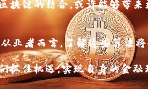   2025必看：区块链金融算法的7大类型，立即了解！ / 

 guanjianci 区块链,金融算法,数字货币,去中心化 /guanjianci 

引言
在数字化快速发展的今天，区块链技术作为一种颠覆性的创新，正在金融行业中引起巨大变革。区块链金融算法不仅为传统金融中带来了新的思维方式，还赋予了金融活动前所未有的透明度、安全性与高效性。因此，了解区块链金融算法的各种类型，对从业者和投资者而言，都显得尤为重要。

一、区块链与金融的融合
区块链技术最初以比特币的形式出现，随后迅速发展，并逐步渗透到金融领域。通过分布式账本技术，区块链实现了交易的去中心化，使得资金的流动变得更加透明可靠。此外，智能合约、去中心化金融（DeFi）等概念的兴起，使得区块链技术在金融领域的应用前景得到进一步拓展。

二、区块链金融算法的类型
在深入研究区块链金融算法的过程中，我们可以将其划分为以下几种主要类型：

1. 共识算法
共识算法是区块链网络中确保数据一致性与完整性的核心机制。它决定了网络中如何达成对交易的共同认可。常见的共识算法包括：
ul
li工作量证明（PoW）：以比特币为例，矿工通过计算复杂的数学题来获得区块奖励。这种方式虽然保障了网络的安全性，但同时也消耗了大量的计算资源与能源。/li
li权益证明（PoS）：与PoW不同，参与者根据持有的币量和持币时间来获得区块的验证权。这种方式更加环保，适合可持续发展。/li
li委托权益证明（DPoS）：将验证权委托给少数节点，提高了网络的效率。此算法在一些主流项目中如EOS中得到了应用。/li
/ul

2. 加密算法
加密算法在区块链中起着至关重要的作用，它确保数据的隐私性和安全性。常见的加密算法包括：
ul
li哈希算法： 例如SHA-256和RIPEMD-160等，能够将任意长度的数据压缩为固定长度的哈希值。这些值不可逆，确保了数据的一致性。/li
li非对称加密： 使用一对公钥和私钥进行加密与解密，确保通信的安全。/li
/ul

3. 智能合约算法
智能合约是一种自动执行、无法篡改的协议。其算法确保合约条款的执行，常见的智能合约平台包括以太坊、Hyperledger等。智能合约的应用场景广泛，包括金融衍生品、保险理赔等，各种应用都展示了其智能合约的巨大潜力。

4. 预言机算法
预言机作为桥梁，将区块链与外部世界连接起来，从而为智能合约提供实时数据。例如，在金融交易中，预言机可以获取市场价格、天气状况等许多外部信息，使得智能合约能够基于实时数据进行决策。

5. 去中心化金融（DeFi）算法
DeFi利用区块链技术创建无需中介的金融服务。它通常包括借贷、交易、保险等功能。其算法通过流动性挖掘、借贷协议、流动性池等机制，增强了金融服务的灵活性。此外，DeFi项目还通过激励机制吸引更多用户参与，形成了一个自我维系的生态系统。

6. 风险管理算法
在金融领域，风险管理至关重要。区块链通过数据透明性以及不可篡改性，使得风险评估和管理变得更加高效。传统风险管理与区块链结合后，能够更好地追溯交易历史、分析市场波动、制定相应的风险对策。

7. 量化交易算法
量化交易依靠复杂的数学模型来进行交易决策。区块链技术促进了高频交易、智能化交易和实时数据分析的发展，这些算法可以帮助交易者在瞬息万变的市场中抓住最佳机会。

三、区块链金融算法的前景
随着技术的不断进步，区块链金融算法的应用前景也越来越广阔。随着DeFi的不断发展，去中心化的金融生态将得到进一步完善。此外，人工智能与区块链的结合，或许能够带来更多创新的金融产品。

四、结论
区块链金融算法的多样性展现了其在金融领域无限的潜力。从共识算法到智能合约，每一种算法都在为传统金融的转型提供支持。而对于投资者和从业者而言，了解这些算法将使他们能更好地把握未来的金融趋势。2025年，将是区块链技术和金融行业深度融合的关键一年，掌握这些知识，无疑会在时代的浪潮中占得先机。

总之，区块链金融算法的演变将影响未来金融市场的结构与运作方式。因此，了解并掌握这些核心技术，不仅能让我们应对未来的挑战，还能助力我们抓住机遇，实现自身的金融理想。