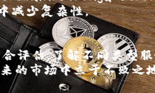 后的  
fiaoti立即揭秘！2025必看区块链服务厂商类型解析/fiaoti  

相关关键词：  
区块链服务厂商, 区块链技术类型, 区块链应用, 企业区块链解决方案/guanjianci  

引言  
随着区块链技术的迅速发展，越来越多的企业开始意识到其潜在的商业价值。尤其在2025年的背景下，区块链技术将在各个行业中扮演更加重要的角色。然而，面对如此繁多的区块链服务厂商，如何选择合适的合作伙伴成为了许多企业的难题。通过对不同类型的区块链服务厂商的分析，本文将为您提供全面的指导，帮助您在众多选择中做出明智的决定。  

一、基础设施服务提供商  
基础设施服务提供商是指那些提供区块链网络基础架构的企业。这些厂商通常提供云服务、节点托管、区块链平台搭建等功能。比如，strongAWS（亚马逊云服务）/strong和strong微软Azure/strong都是提供区块链基础设施的市场领导者。  
对于希望快速建立区块链应用的企业来说，这类服务提供商的解决方案能够大大降低进入门槛。此外，基础设施服务的高度可扩展性，使得企业可以根据自身需求随时调整资源配置。因此，许多初创公司和大型企业都偏向于选择这些基础设施服务提供商来启动他们的区块链项目。  

二、区块链开发服务提供商  
区块链开发服务提供商则专注于区块链项目的开发和技术支持。他们提供包括智能合约、去中心化应用（DApp）、以及各种定制化功能的开发服务。strongConsenSys/strong和strongHashCash Consultants/strong就是两家知名的区块链开发服务公司。  
与基础设施提供商不同，开发服务厂商的专业性要求高，他们需要掌握最新的区块链技术和开发工具。因此，企业在选择这类服务厂商时，既要关注他们的技术能力，也要考量过往项目的成功案例。此外，优秀的开发服务提供商能够帮助企业迅速市场化，从而在竞争中占据先机。  

三、区块链咨询服务公司  
区块链咨询服务公司关注的是战略制定和实施方案的设计。它们通常通过帮助企业评估区块链技术的适用性、制定实施计划等来为企业提供价值。比如，strongAccenture/strong和strongDeloitte/strong等公司便提供这类服务。  
咨询服务公司往往拥有丰富的行业经验和技术知识，他们能够帮助企业识别潜在的应用场景，同时减少技术引入过程中的风险。因此，借助这些咨询服务，企业能够在实施区块链技术时更加从容和高效。  

四、政务、金融和供应链领域的专精厂商  
在特定行业中，一些区块链服务厂商开始专攻特定的垂直市场，如金融、供应链、医疗等。例如，strongRipple/strong专注于金融领域，为银行提供跨境支付解决方案，而strongVeChain/strong则在供应链管理方面颇具优势。  
这些专精厂商通常对行业内的规则、法律和技术要求非常熟悉，因此它们的解决方案更具针对性和适用性。相比于通用的服务提供商，这类公司能更有效地帮助企业解决行业特有的问题。  

五、区块链平台和工具的提供商  
另一类区块链服务厂商是那些提供区块链平台和开发工具的企业。它们通常会提供开源框架、SDK、API和其他开发工具，以帮助应用开发者更高效地构建区块链应用。例如，strongEthereum/strong和strongHyperledger/strong都是知名的区块链开发平台。  
使用这些平台，开发者可以专注于应用的核心功能，而不必过多担心底层技术的实现。这种高效的开发方式对于希望快速推出市场的初创公司尤为重要。  

六、综合性区块链服务平台  
综合性区块链服务平台融合了多种类型的服务，能够为企业提供一站式解决方案。这些企业不仅提供基础设施和开发服务，还包括咨询和定制化服务。strongIBM Blockchain/strong和strongOracle Blockchain/strong就在这一领域具有显著的竞争优势。  
综合性的提供商通常可以灵活应对客户的多样需求，因此尤其适合那些需要多种服务组合的项目。它们能够提供全面的支持，从而帮助企业在实现区块链转型的过程中减少复杂性。  

结论  
随着区块链技术逐渐成熟，市场上的区块链服务厂商种类也更趋多样化。在选择合适的区块链服务提供商时，企业需要根据自身的需求、预算及长远发展目标来进行综合评估。了解不同类型服务提供商的特点，将有助于企业在复杂的区块链生态系统中找到最适合自己的合作伙伴。  
总之，2025年的商业竞争将越来越依赖于技术的创新与应用，选择一个合适的区块链服务厂商，将是企业数字化转型成功的关键。只有把握住这一趋势，才能确保在未来的市场中立于不败之地。  